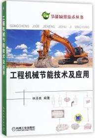 工程机械节能技术及应用/节能减排技术丛书