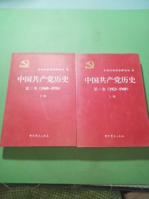 中国共产党历史第一卷上册、第二卷下册共2本合售
