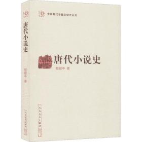 唐代小说史 历史、军事小说 程毅中 新华正版