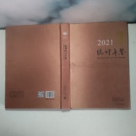 杭州统计年鉴(2021汉英对照)(精)