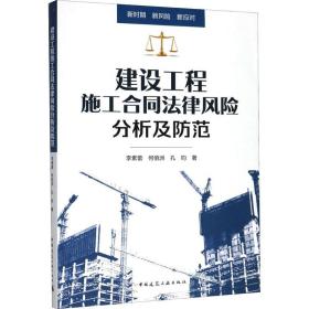 建设工程施工合同律风险分析及范 建筑规范 李素蕾,何佰洲,孔钧 新华正版