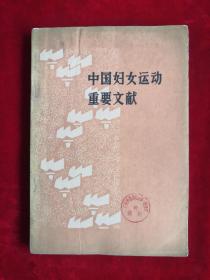 中国妇女运动重要文献  79年1版1印  包邮挂刷