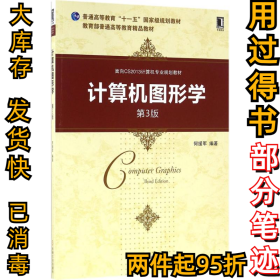 计算机图形学（第3版）何援军9787111541479机械工业出版社2016-08-01