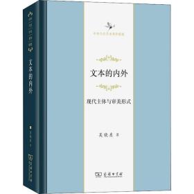 文本的内外 现代主体与审美形式 中国现当代文学理论 吴晓东