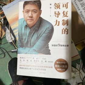 可復制的領導力