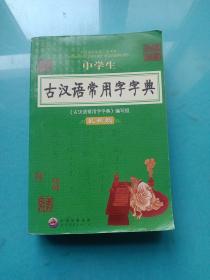 中学生古汉语常用字字典（最新版）