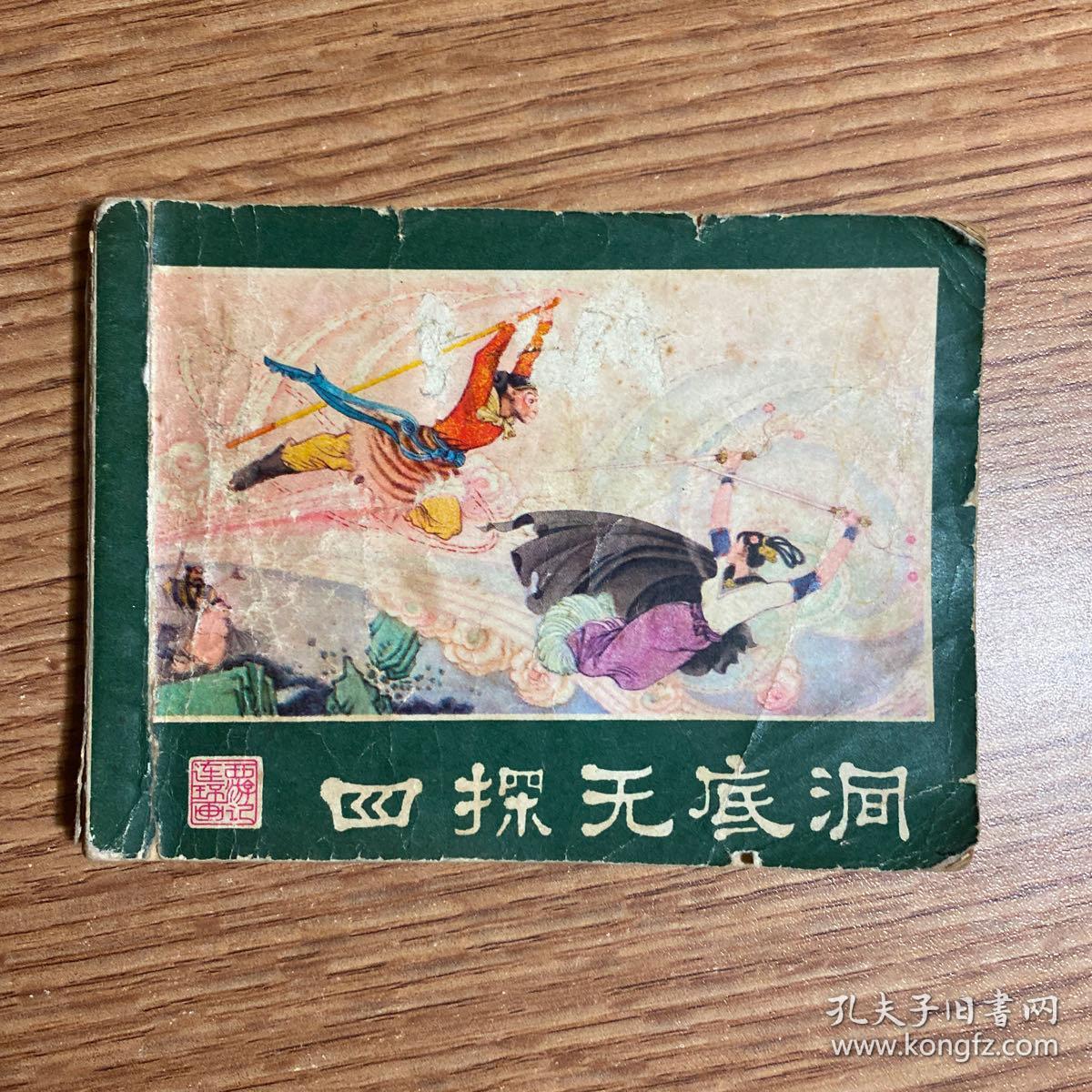 四探无底洞西游记之21老版线装连环画