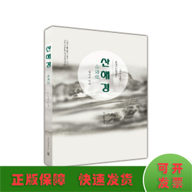 中国古典文学丛书(朝)-山海经