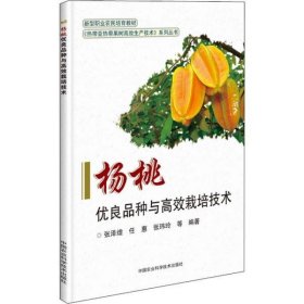 【正版书籍】杨桃优良品种与高效栽培技术