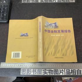 2000中国金融发展报告
