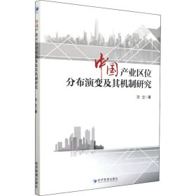 新华正版 中国产业区位分布演变及其机制研究 沈立 9787509683132 经济管理出版社