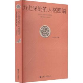 历史深处的人格图谱 中国历史 李目宏 新华正版