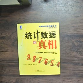 统计数据的真相