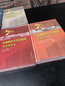 天津医科大学总医院 专家名人录、当代风采录、学科发展史、科技发展史、医院发展史（全五本合售）