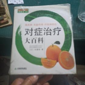 纯天然无副作用疗效神奇的对症治疗大百科