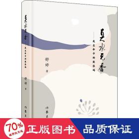真水無香——我生命中的鼓浪嶼 散文 舒婷 新華正版