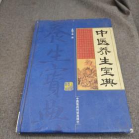 中医养生宝典
