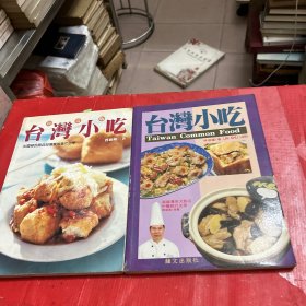 台湾小吃【2本合售】