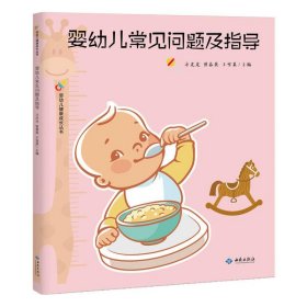 【正版新书】婴幼儿常见问题及指导
