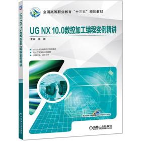 UG NX 10.0数控加工编程实例精讲 夏雨 9787111637301 机械工业出版社