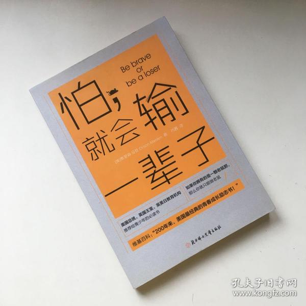 怕,就会输一辈子