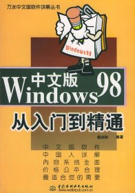 全新正版Windows98中文版从入门到精通——万水中文版软件详解丛书9787807247