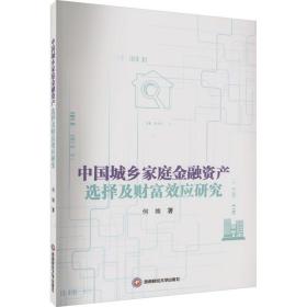 新华正版 中国城乡家庭金融资产选择及财富效应研究 何维 9787550456990 西南财经大学出版社