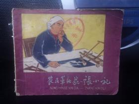 农民革新家张小礼 1961年 初版