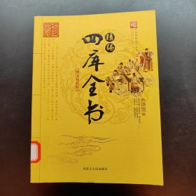 中华传统文化丛书 精编 四库全书