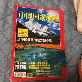 中国国家地理 川 滇 藏 大香格里拉典藏版（附大香格里拉三维景观图）