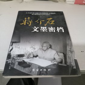 蒋介石文墨密档.