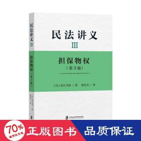 民法讲义 3 担保物权(第3版) 法学理论 ()近江幸治 新华正版