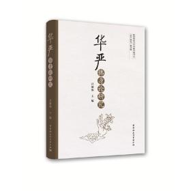 全新正版 华严佛身论研究 吕建福 9787520345859 中国社会科学出版社