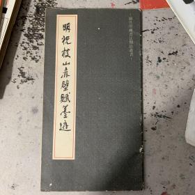 明祝枝山赤壁赋墨迹