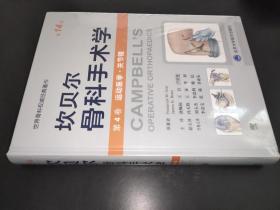坎贝尔骨科手术学（第14版——第4卷：运动医学·关节镜）