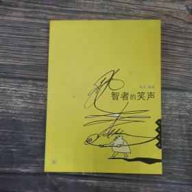 智者的笑声