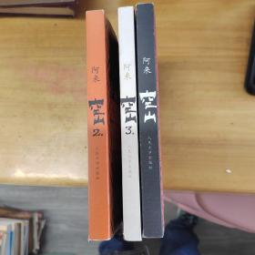 阿來 空山 1.2.3冊全