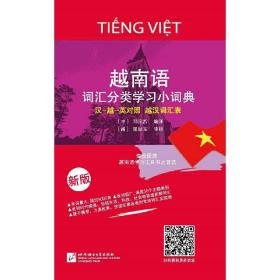 全新正版 越南语词汇分类学习小词典(新版) 邓应烈 9787561938485 北京语言大学出版社