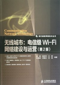 【正版】无线城市--电信级Wi-Fi网络建设与运营(第2版)/现代通信网络技术丛书9787115292117