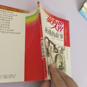 秋瑾的故事