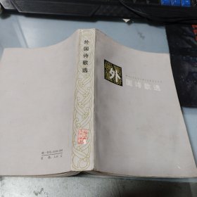 外国诗歌选