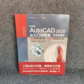 中文版AUTOCAD 2020从入门到精通(实战案例版)CADCAMCAE微视频讲解大系