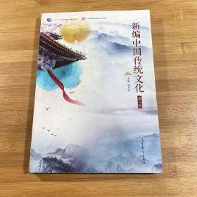 新编中国传统文化（第二版）