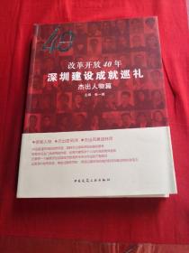 改革开放40年 深圳建设成就巡礼--杰出人物篇