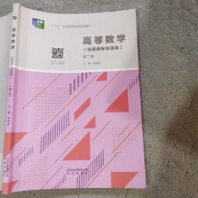 高等数学经营类专业适用第二版金桂堂北京出版社9787200151886