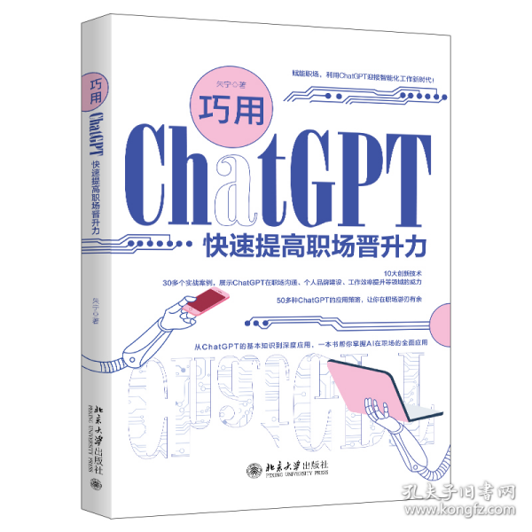 巧用ChatGPT快速提高职场晋升力 全面促进自身职业发展