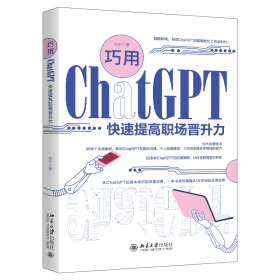 巧用ChatGPT快速提高职场晋升力 全面促进自身职业发展