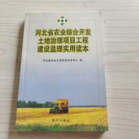 河北省农业综合开发土地治理项目工程建设监理实用读本