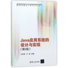 【正版新书】Java应用系统的设计与实现第2版高等学校软件工程专业系列教材