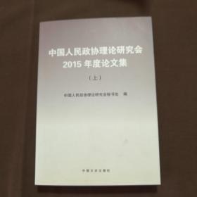 中国人民政协理论研究会2015年度论文集（上）